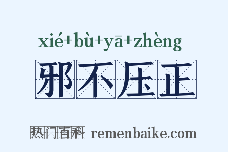 邪不压正是什么意思的图片